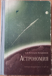 Астрономия.Учебник для средней школы.