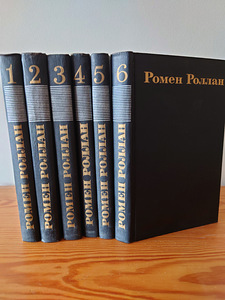 РОМЕН РОЛЛАН 6 томов из собрания сочинений в 9-ти томах.