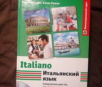 Учебник итальянского