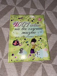 Книга для девочек подростков