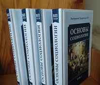 Основы социологии 4 тома