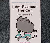 "I Am Pusheen the Cat" Клэр Белтон, детская книга