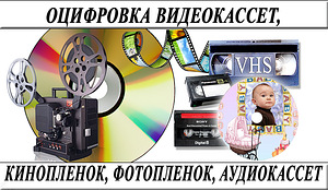 Оцифровка VHS відеокасет Кіноплівки фотоплівки Слайдів г Ні