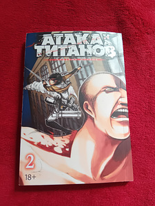 Атака титанов 2 том
