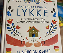 Маленькая книга Lykke,в поисках секретов самых счастл. людей