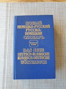 Словарь немецко-русский