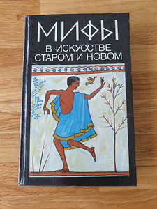 Книга Мифы в искусстве старом и новом.