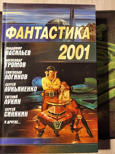 Фантастика 2001