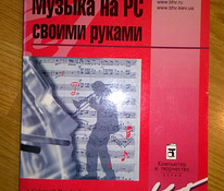 Raamat muusika kirjutamisest arvutis, vene keeles