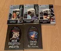 Raamatud vene keeles / книги на русском (детективы, романы)