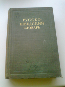 Русско- Шведский Словарь 1948г. - 23000 слов.