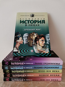 Всемирная история в лицах, 6 томов