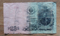 Vene paberraha 25 rubla, 1909a.