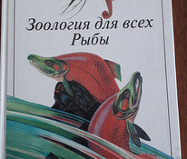 Zooloogia kõigile. Kala. Raamat vene keeles