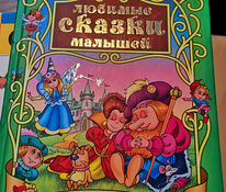 Книга "Любимые сказки малышей"