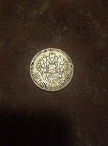 50 копеек 1899 серебро