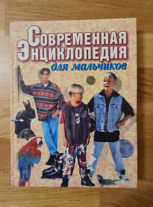 Современная энциклопедия для мальчиков. Петров В. В.
