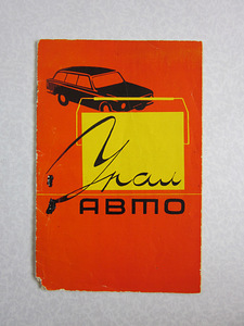 AUTORAADIO "URAL-AVTO" (1973) (3 foto / 4)