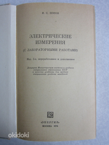 Raamat. V.S. Popov "ELEKTRIMÕÕTMED" (foto #2)