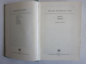 Raamat. I.V. Goethe. FAUST. LÜRIKUD. (2 foto / 4)