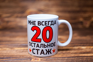 "Ma olen alati 20" tass. Kingitus igaks sünnipäevaks 20+ (1 foto / 4)