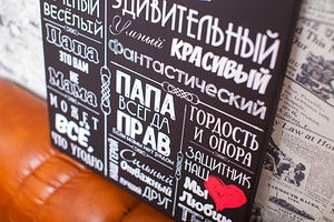 Lõuendil plakat "Lemmik Isa ja suurepärane Abikaasa" 30x40 c (5 foto / 6)