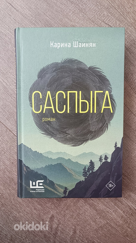 Книга Карина Шаинян "Саспыга"