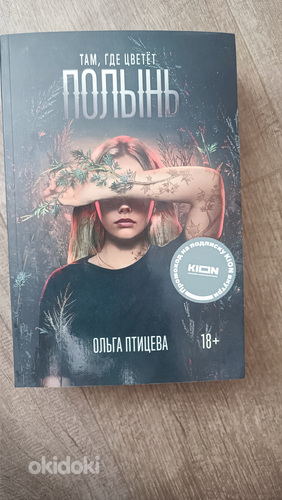 Книга "Там, где цветет полынь" Ольга Птицева