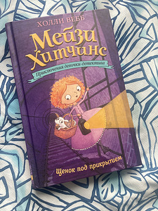 Книги «Мейзи Хитчинс» (1 фото из 3)