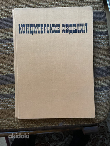 Старая книга Кондитерская 1968 год (фото #1)
