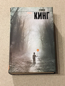 Книга Стивена Кинга ”Оно” (1 фото из 1)