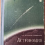Астрономия.Учебник для средней школы. (фото #1)