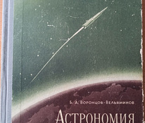 Астрономия.Учебник для средней школы.