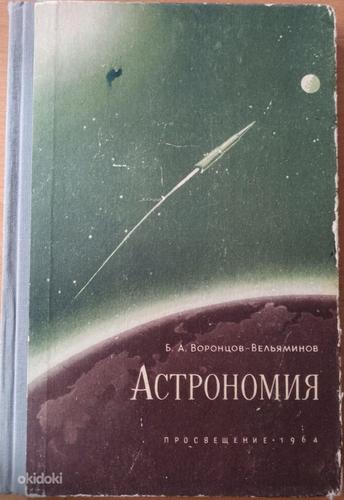 Астрономия.Учебник для средней школы. (фото #1)