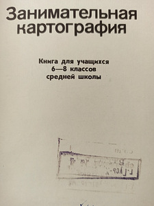 Meelelahutuslik kartograafia. RAAMAT KOOLILASTELE (2 foto / 8)