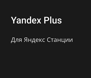 Подписка Яндекс Плюс для Яндекс Станции