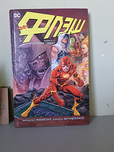 Koomiksid DC FLASH (vene keeles) (2 foto / 4)
