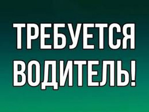 Требуется водитель С+Е категории (1 фото из 1)