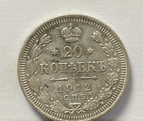 Монета 20 копеек 1912 года СПБ (серебро)