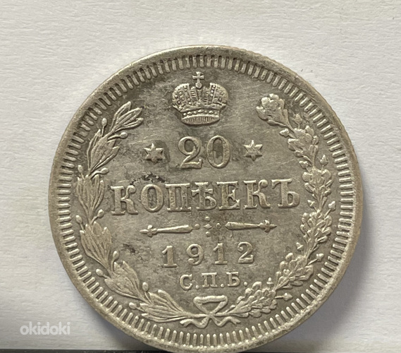 Монета 20 копеек 1912 года СПБ (серебро) (фото #1)