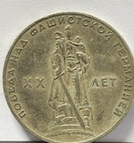 Монета 1 рубль 1965 "20 лет Победы над фашистской Германией