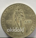 Монета 1 рубль 1965 "20 лет Победы над фашистской Германией (фото #1)