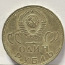 Münt 1 rubla 1965 "20 aastat võitu Natsi-Saksamaa üle (foto #2)