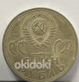 Münt 1 rubla 1965 "20 aastat võitu Natsi-Saksamaa üle (foto #2)