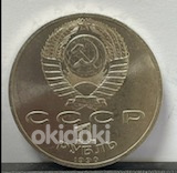 Монета 1 рубль 1990 "125 лет со дня рождения Я. Райнис" (фото #2)