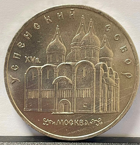 Münt 5 rubla 1990 "Moskva taevaminemise katedraal" (2 foto / 2)