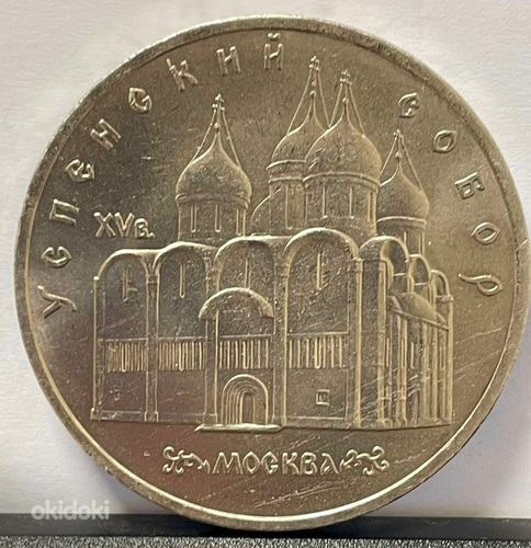 Монета 5 рублей 1990 "Успенский собор в Москве" (фото #2)