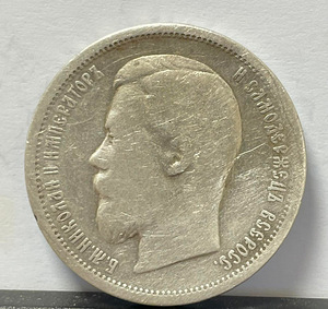 Münt 50 kopikat 1899 (hõbe)