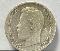 Монета 50 копеек 1899 года (серебро)