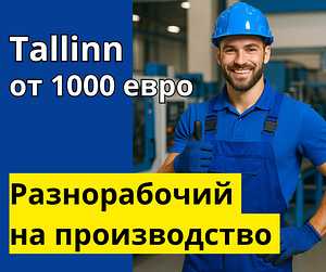 Разнорабочий